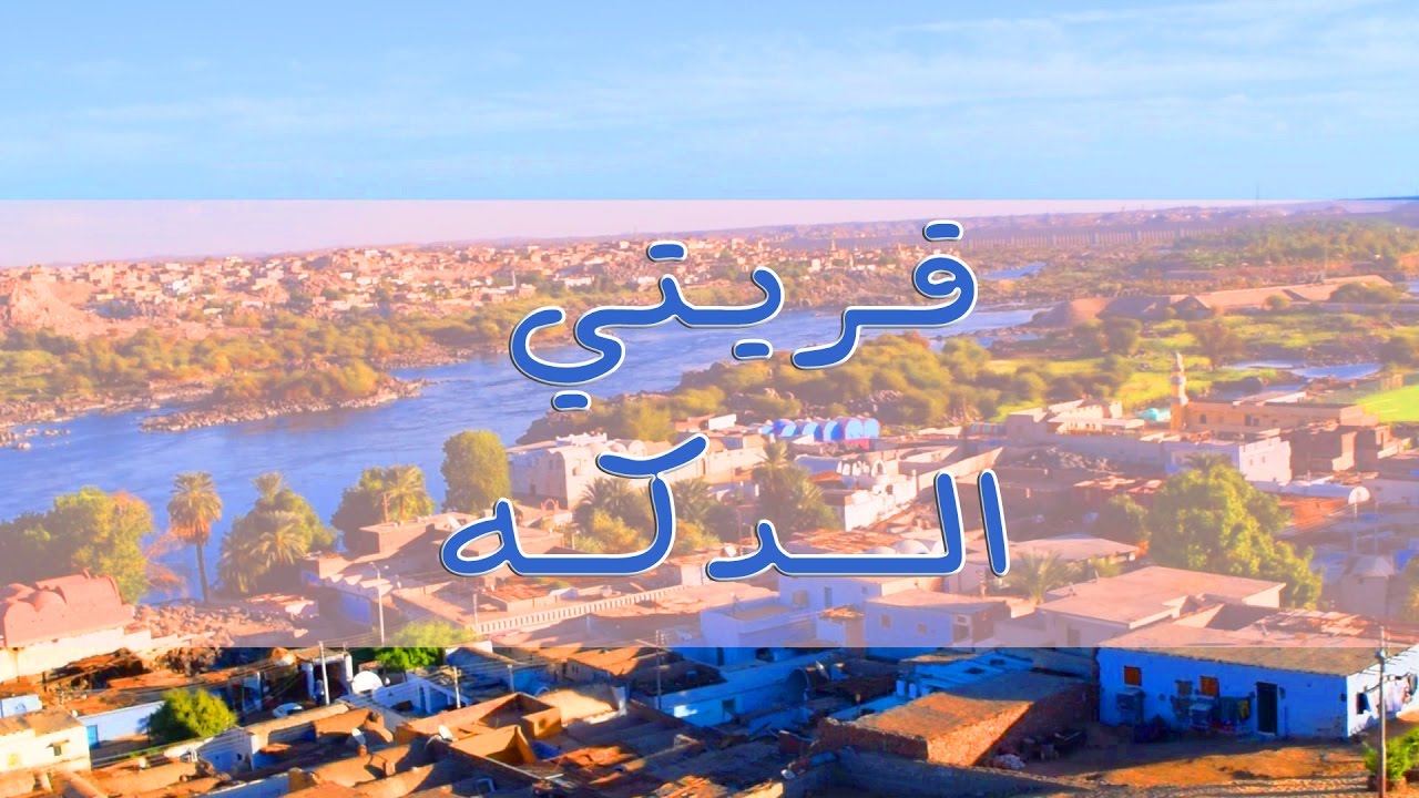 برنامج قريتي - الحلقة الثالثة والثلاثون- قرية الدكه Qariaty - ( My village ) Eldaka