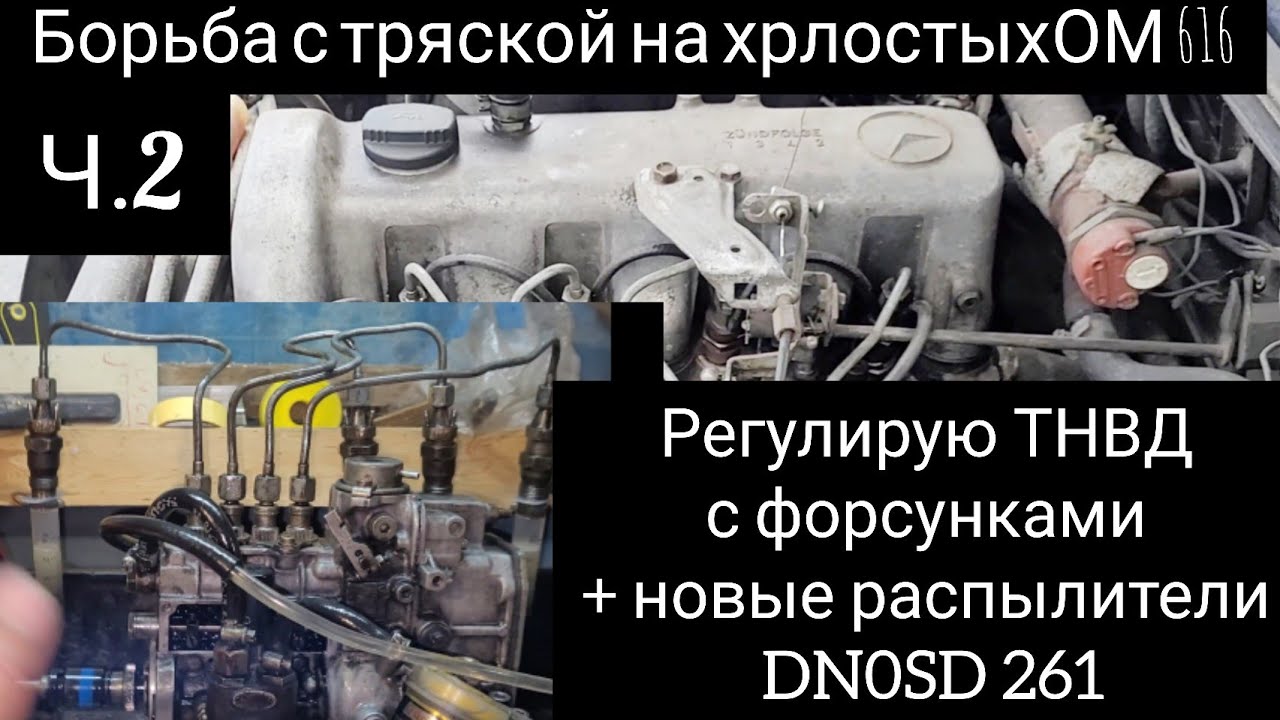 Регулировка ТНВД с форсунками#разница регулировки с новыми распылителями, старыми и без форсунок