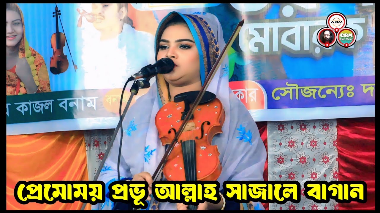বন্দনা গান | প্রেমোময় প্রভূ তুমি আল্লাহ সাজালে বাগান | নুর কাজল | Bondona Gaan |