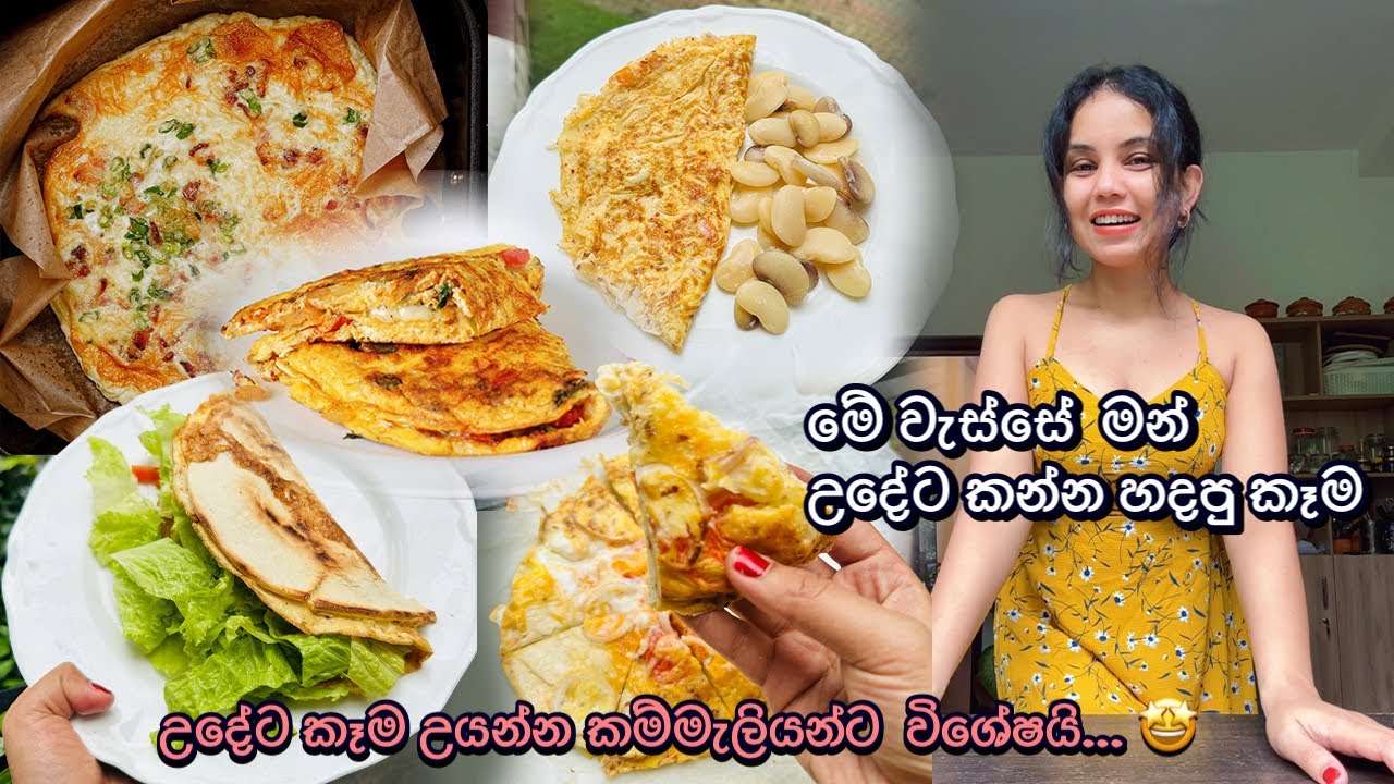 වැස්සේ උදේට කම්මැලිකමට මන් හදපු  කෑම 😁 සතියක උදේ කෑම  | Simple Breakfast Recipe Ideas - Bandifull