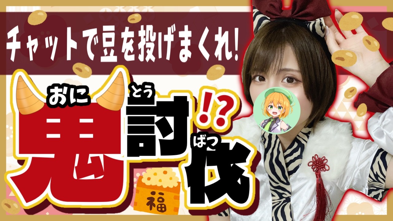 【実写】チャットで「鬼は外」「福は内」を送りまくれ！メーター満タンで素顔公開！ちょっと遅めの節分鬼退治！【ゆうきこるね/Star☆tune】