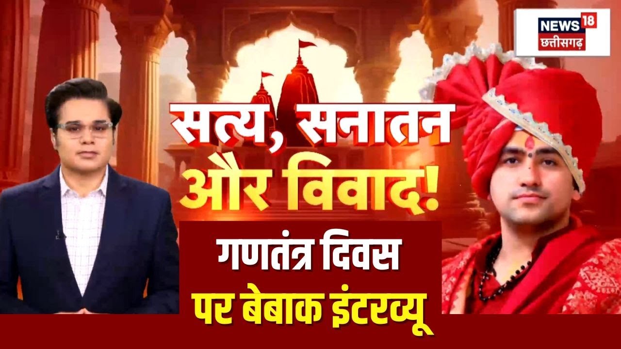 Baba Bageshwar Latest Interview: सत्य, सनातन और विवाद! गणतंत्र दिवस पर बेबाक इंटरव्यू । Amish Devgan