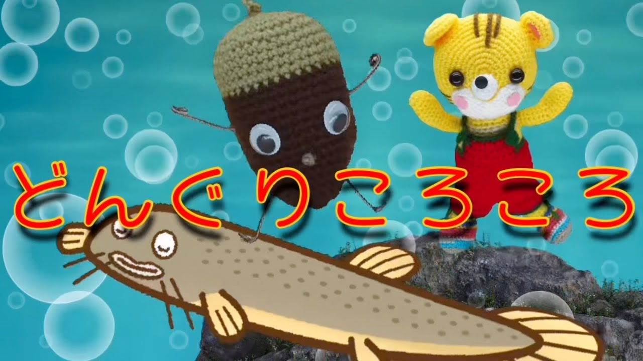 どんぐりころころ（歌詞付き）バナナ堂あみぐるみ童謡