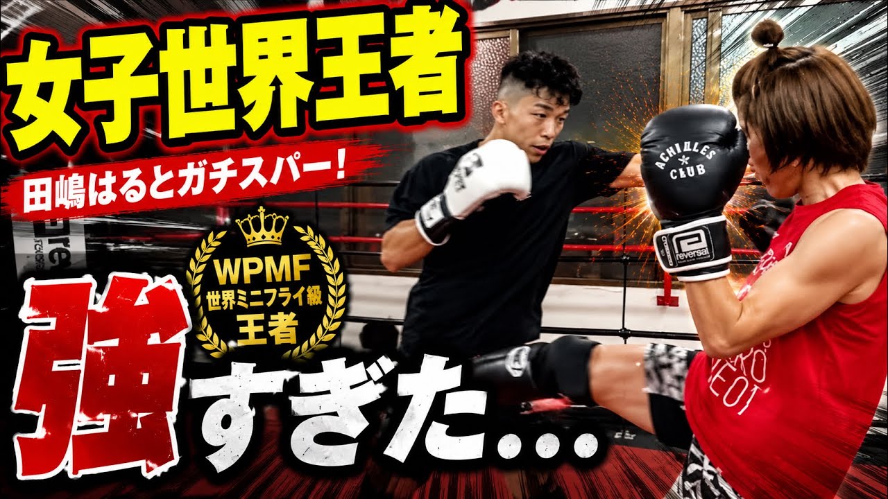 【格闘技】女子世界王者の田嶋はるさんとスパーリング！