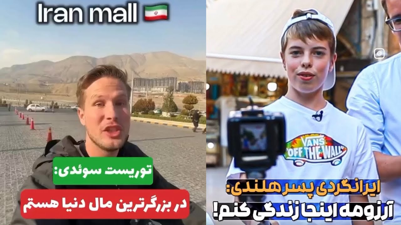 نظر واقعى و بدون سانسور گردشگران خارجى بعد سفر  به ايران 🇮🇷