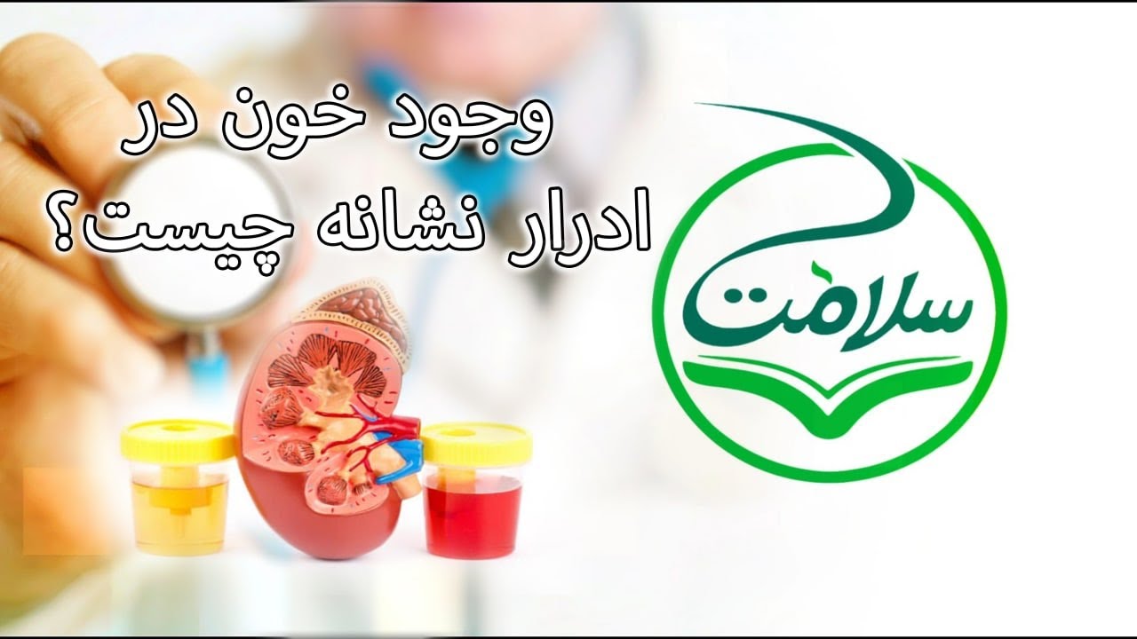 وجود خون در ادرار نشانه چیست؟