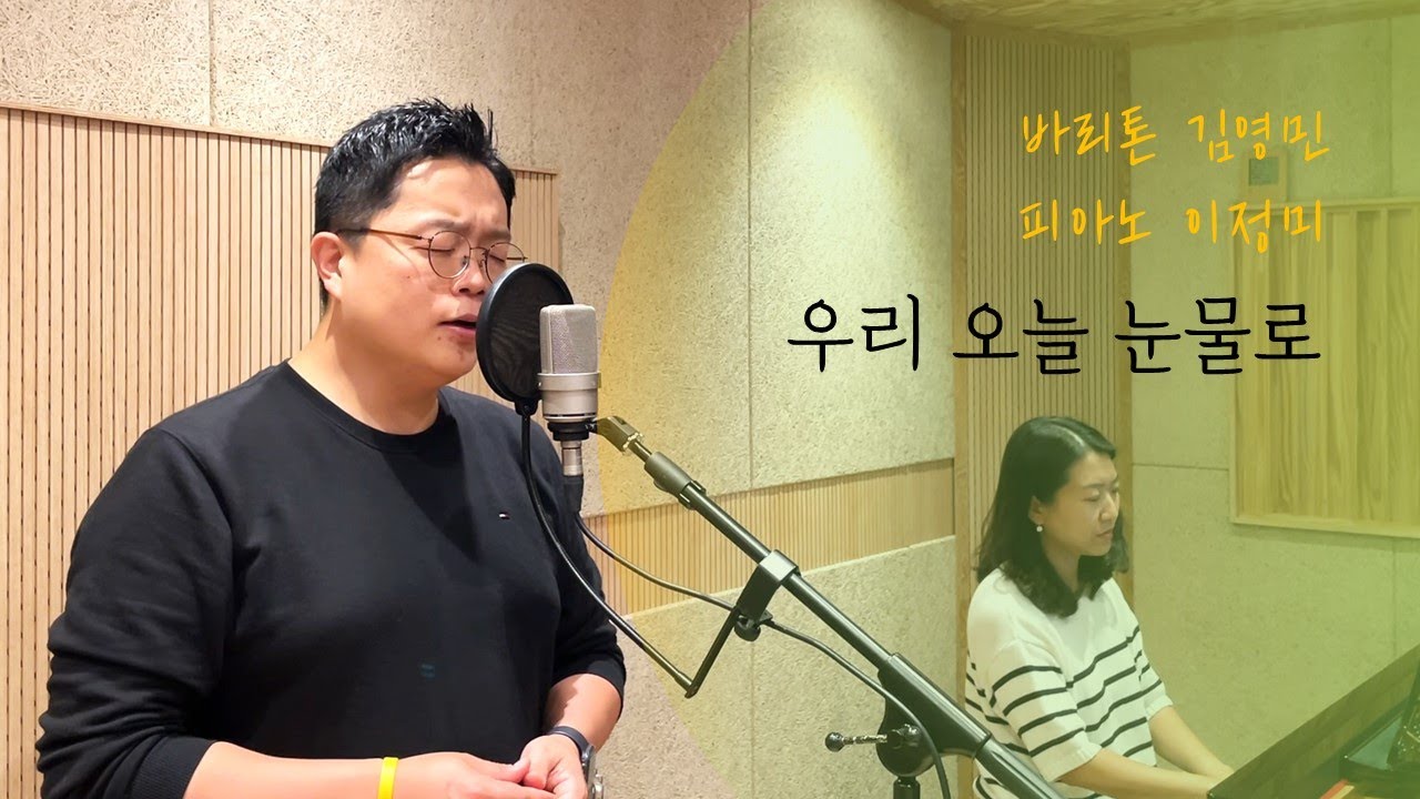 보리라 (우리 오늘 눈물로) - 바리톤 김영민, 피아노 이정미