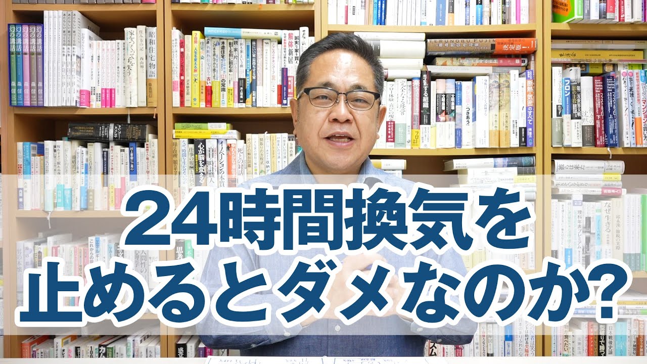 24時間換気を止めるとダメなのか？（3種換気）