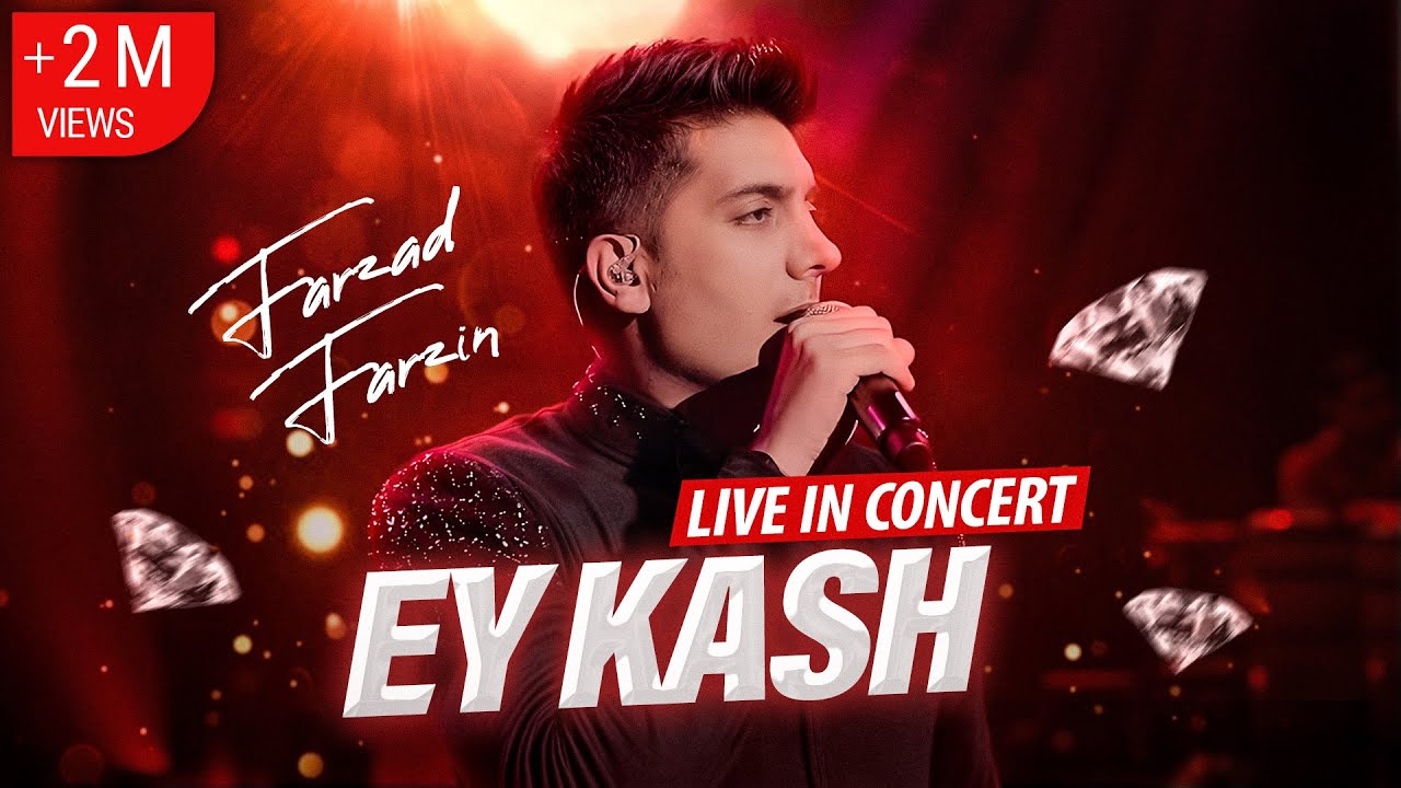 Farzad Farzin – Ey Kash (Live in Concert) – اجرای آهنگ ای کاش در کنسرت تهران