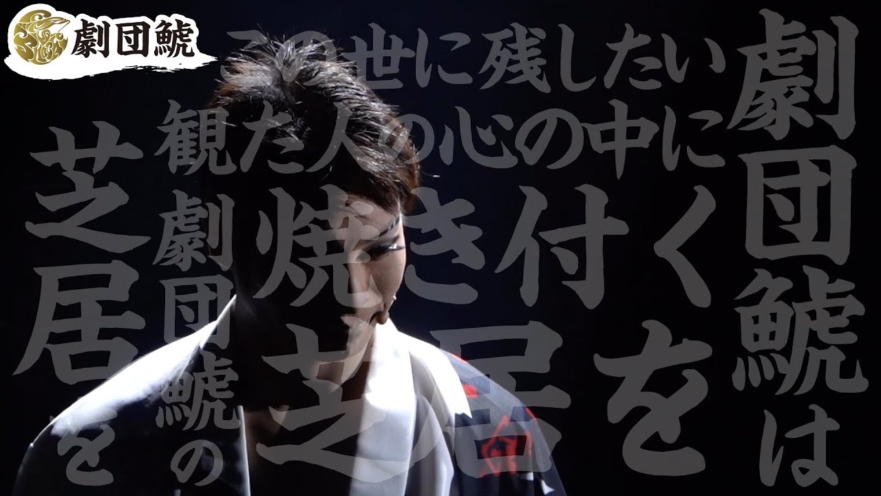 【劇団鯱🦈紹介動画】芝居に命を賭ける劇団鯱【2023年3月版】
