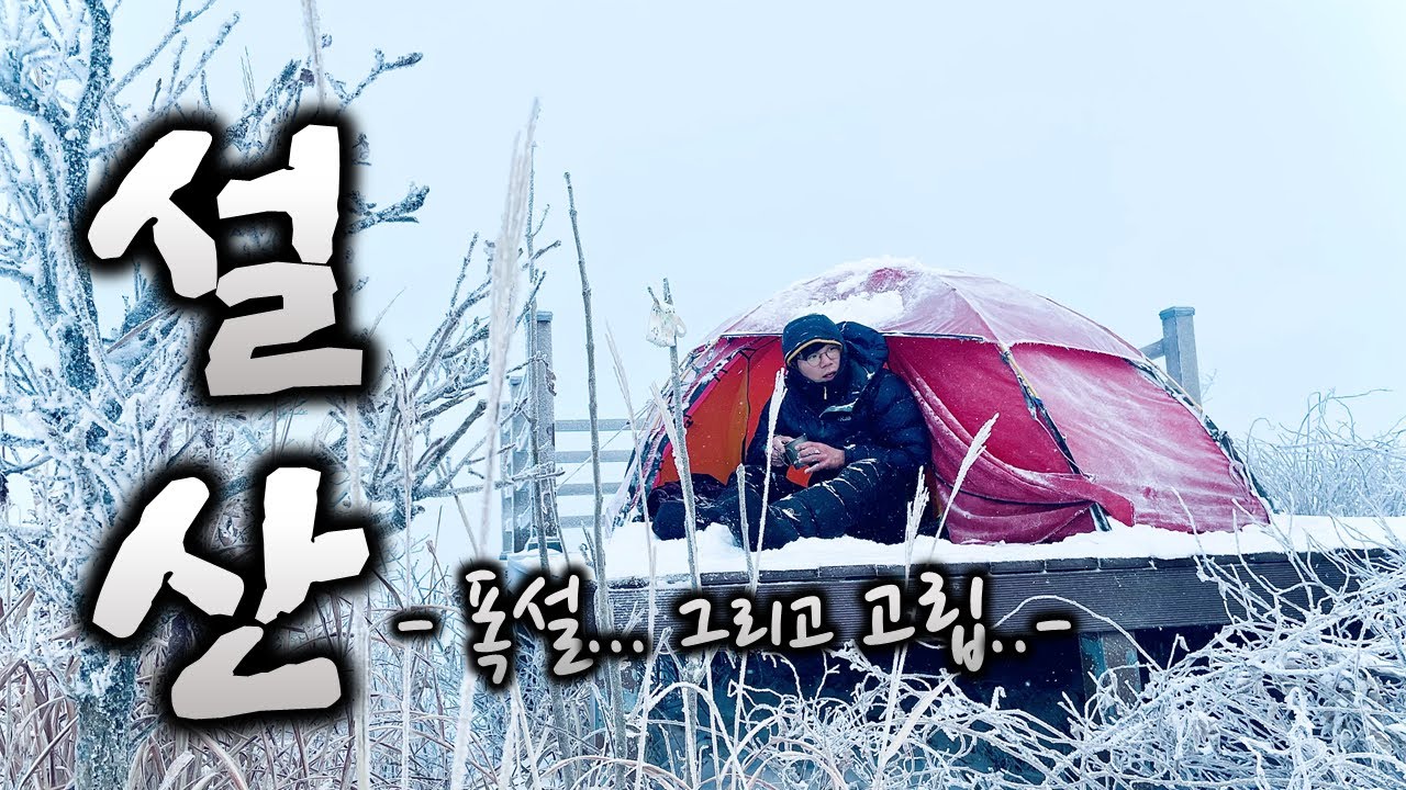 [백패킹]동계 설산백패킹으로 찾은겨울산 밤새내린 폭설, 그리고 자동차방전의 산속고립.. 역시 동계캠핑은 고생입니다....