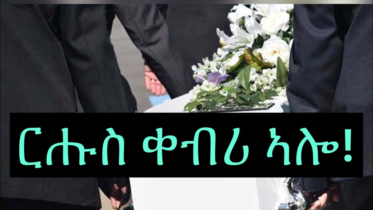 ALAYT entertainment Eritrean short story ruhus kebri ( ርሑስ ቀብሪ ኣሎ)  by amanuel sahle