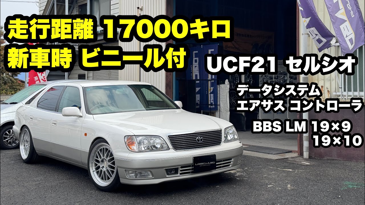 20セルシオ後期‼️ Cタイプ 走行距離17000キロ 極上車‼️ カスタム BBS LM も紹介‼️