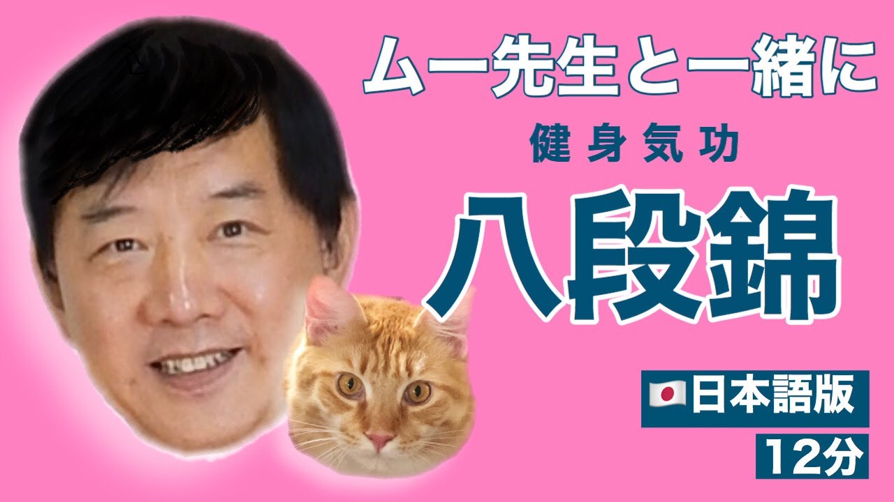 【ムー先生と一緒に】八段錦 日本語版 12分【Stay Home】