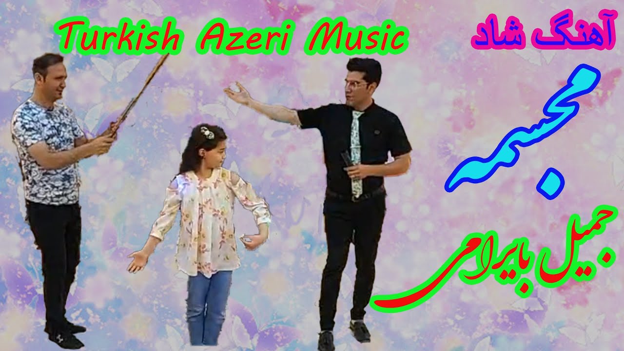 آهنگ ترکی شاد مجسمه جمیل بایرامی-  Turkish Azeri Music -jamil bayramy