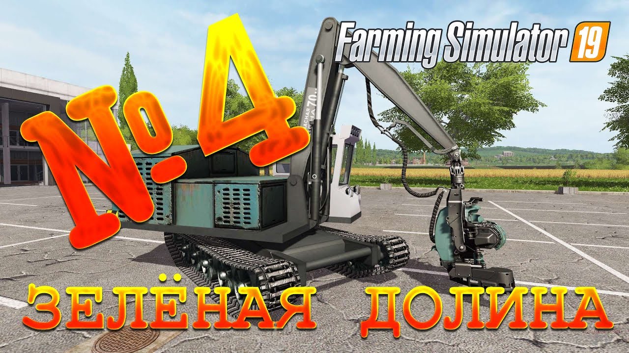[РП] FS19 - ЗЕЛЁНАЯ ДОЛИНА #4.ПОПИЛИМ-КА! Карьера Farming Simulator 19