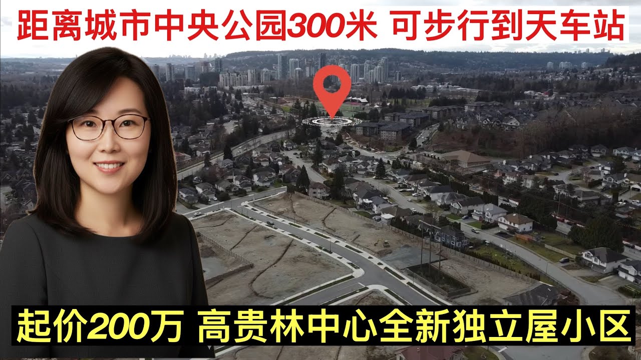 高贵林中心全新独立屋小区||距离城市中央公园300米||可步行到天车站||起价200万