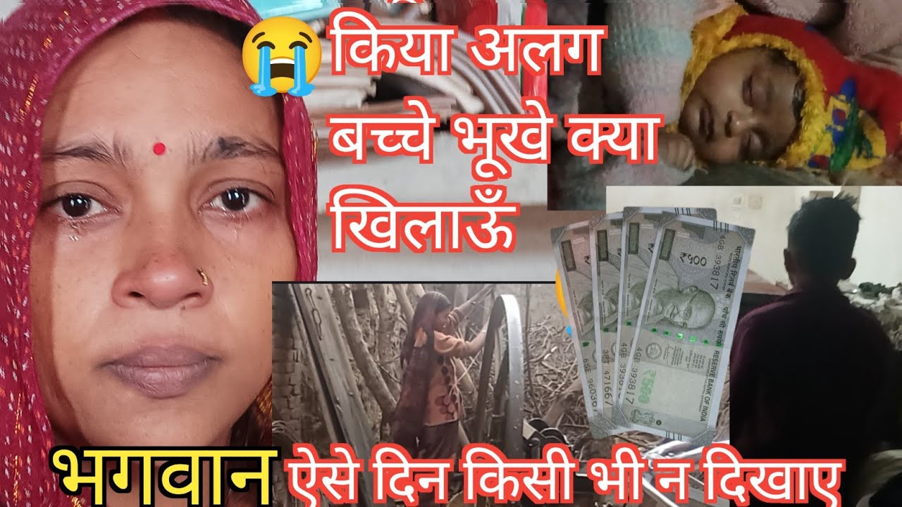 सास ससुर किये अलग😭 पति समान नही लाते 😭ऐसे में छोटे बच्चो का  पेट कैसे भरूँ 😭#vlog #sadvlogs 