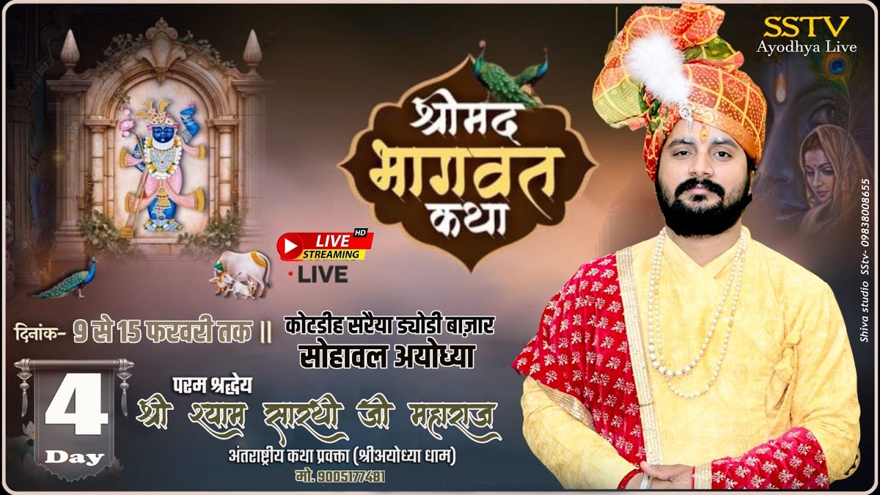 D-LIVE Day 4 || Shrimad Bhagwat Katha | ACHARYA SHYAM SARTHI JI | KOTDEEH SARIAYA | SSTV AYODHYA