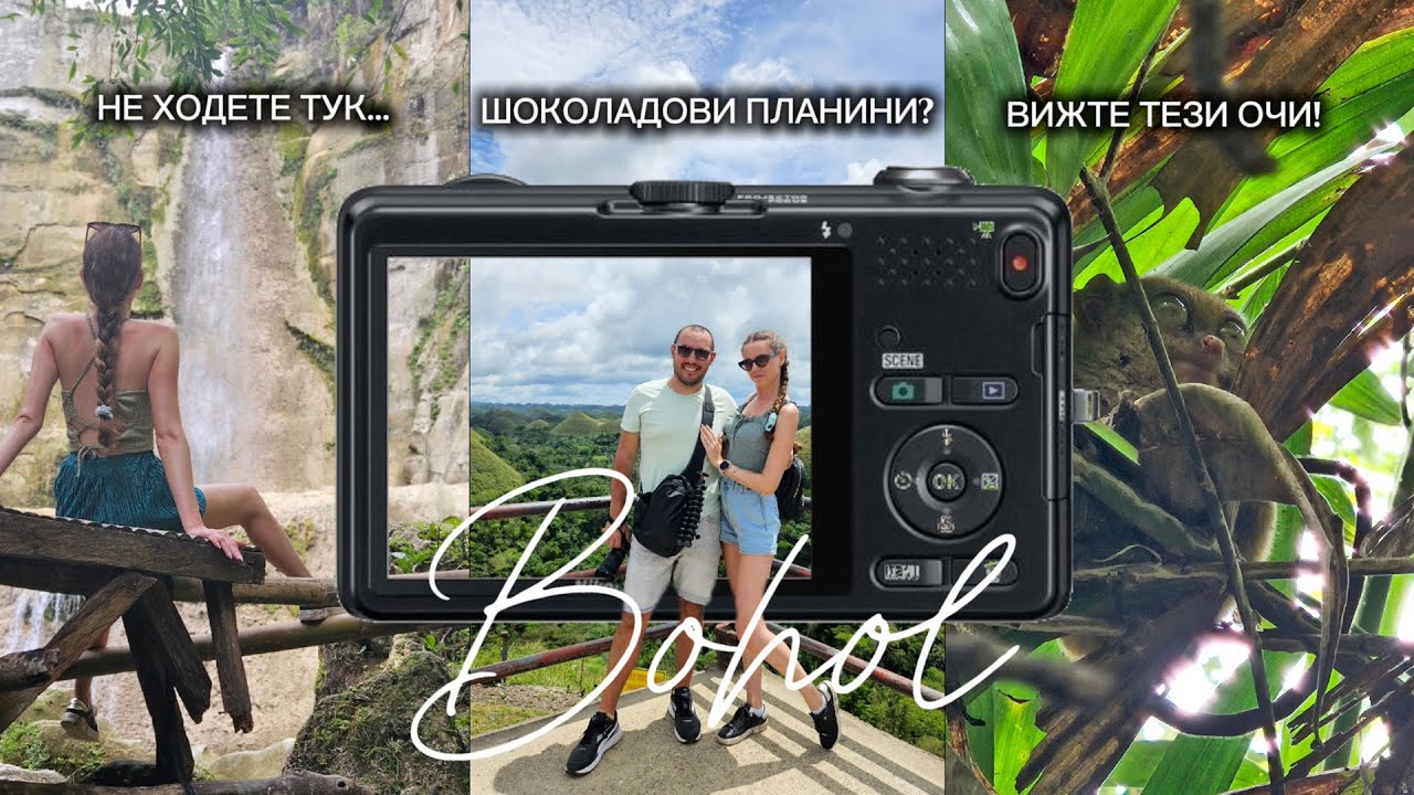 Филипини | Част 4: Бохол - Вижте тези очи! 🐒