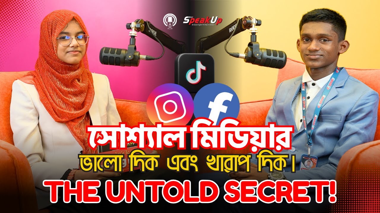 সোশ্যাল মিডিয়ার ভালো দিক এবং খারাপ দিক || The Untold Secret || TAWHID vs AYMAN || SpeakUp PodCast ||