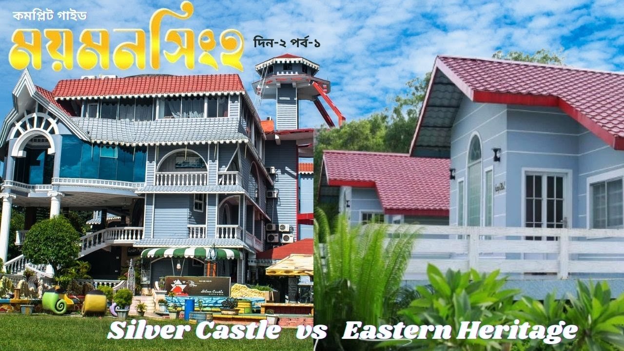 Mymensingh Travel Guide | Silver Castle vs Eastern Heritage Resort Tour 🏞️ | ময়মনসিংহ Day-2 Ep-1