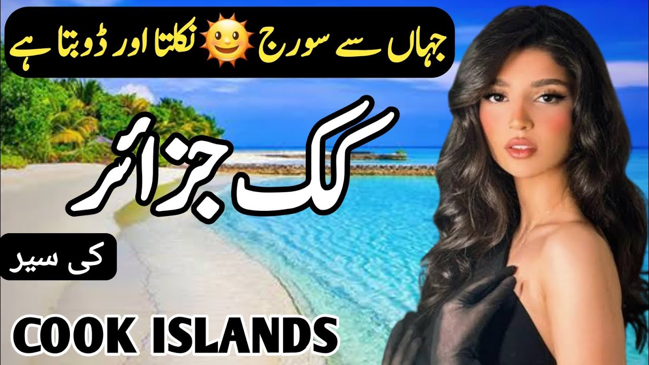 Travel to Cook Islands | Full History and Documentary about Cook Islands | کک جزائر کی سیر