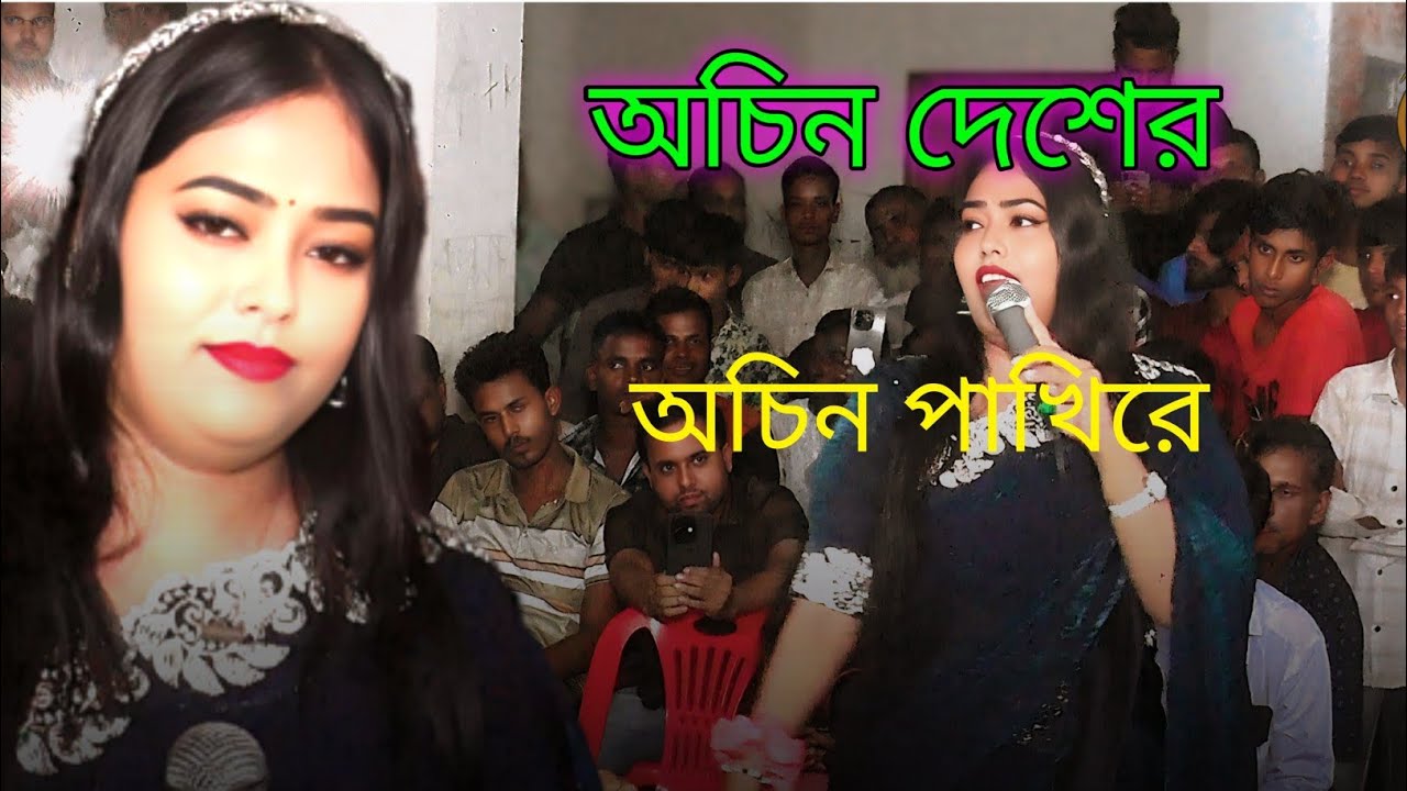 অচিন দেশের অচিন পাখিরে || #guru 