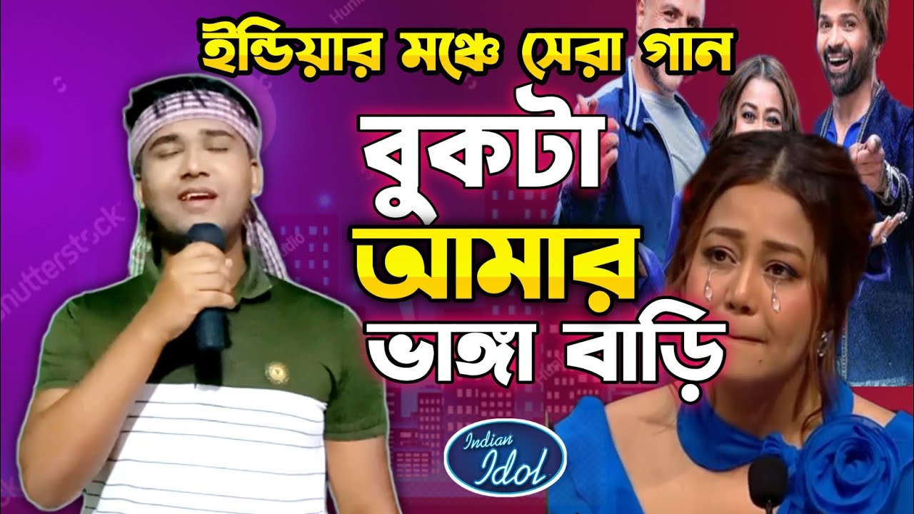বুকটা আমার ভাঙ্গা বাড়ি | Bukta Amar Vanga Bari | ইন্ডিয়ান মঞ্চে সেরা গান| Indian Idol| Viral Ashik