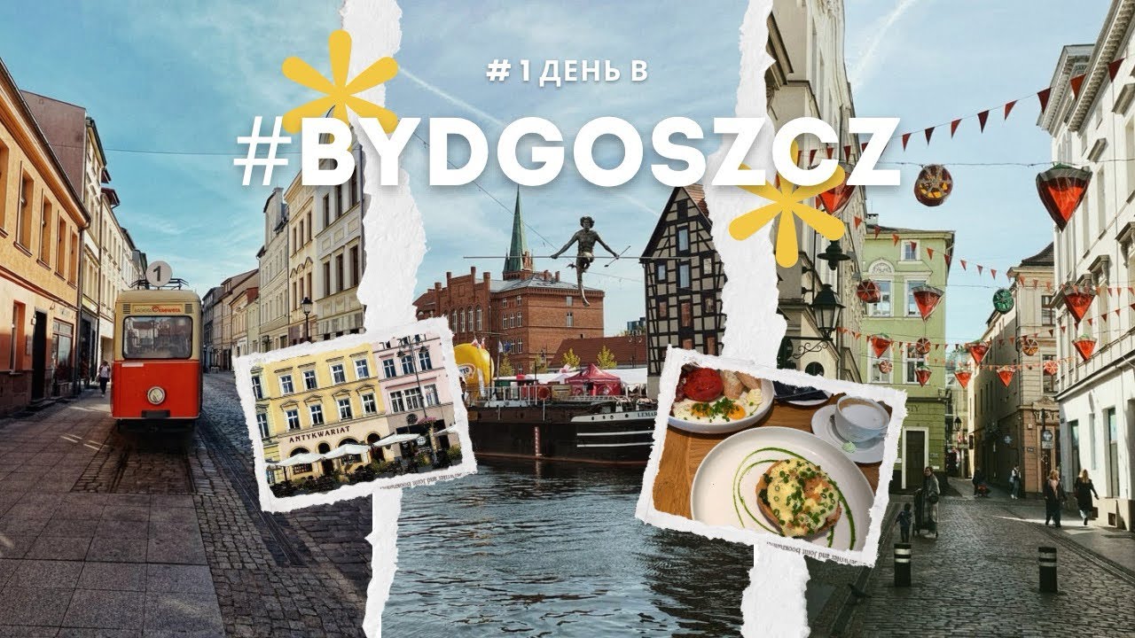 САМЫЙ НЕДООЦЕНЕННЫЙ ГОРОД ПОЛЬШИ - БЫДГОЩ | BYDGOSZCZ | ПОЛЬСКАЯ ВЕНЕЦИЯ WYSPA MŁYŃSKA ul. GDAŃSKA 