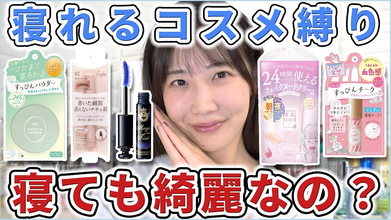 【検証】寝れるコスメって実際寝たらどうなるん？