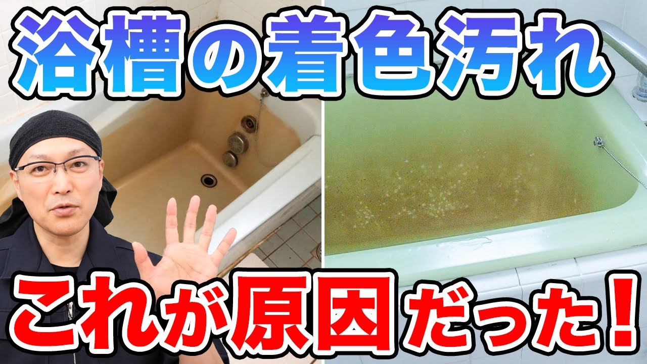 【大公開】バスクリーナーでは落ちない!? お風呂の着色汚れの原因5つ＆最適洗剤