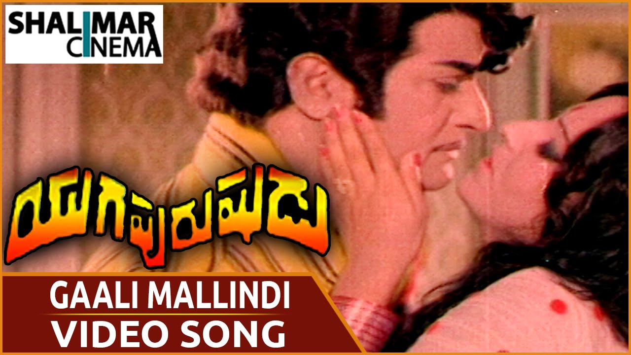 యుగపురుషుడు మూవీ || Gaali Mallindi Video Song || NTR, Jayaprada || Shalimarcinema