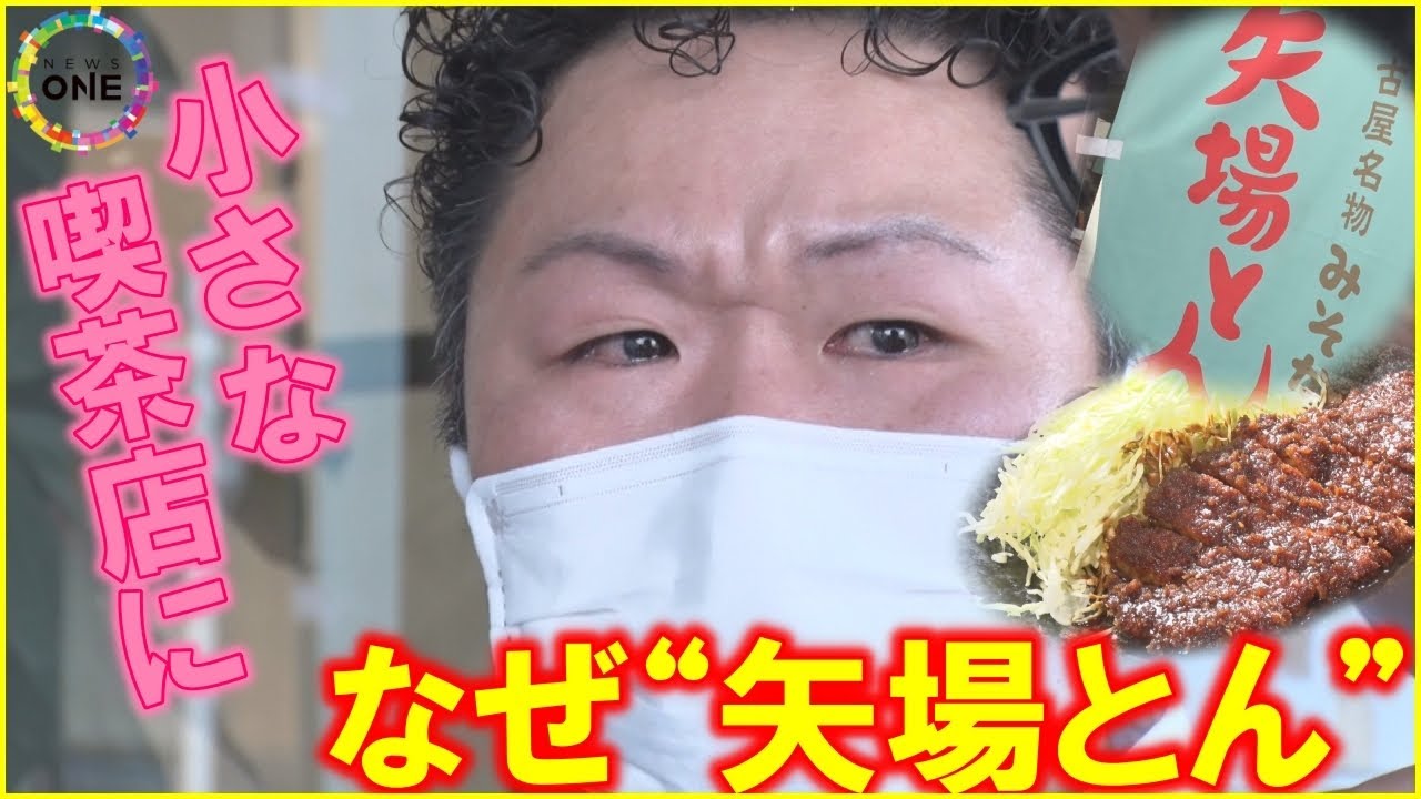 認めた理由は「彼だから」…名古屋名物「矢場とん」がなぜか食べられる小さな喫茶店 22年間務めた料理人の新たな一歩