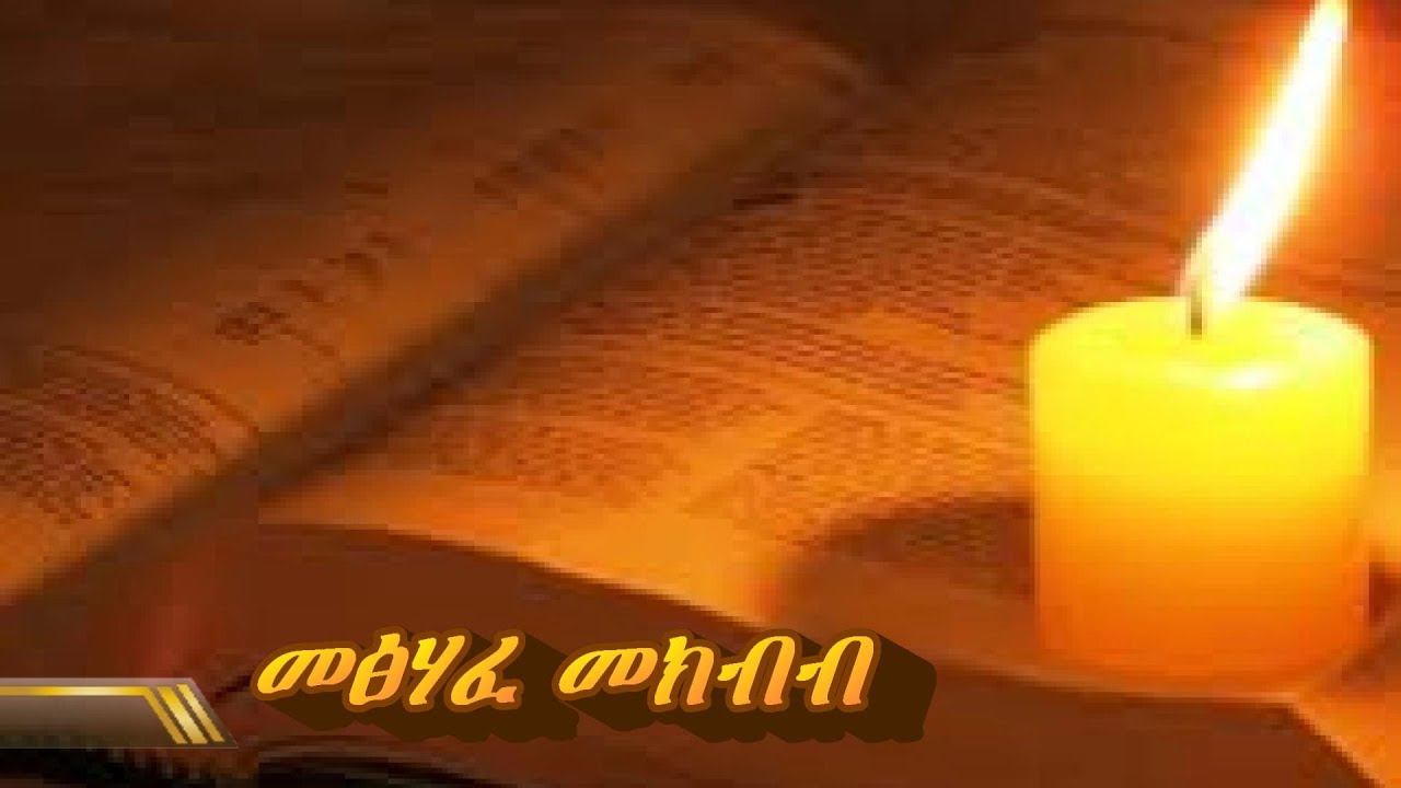 Amharic audio bible (The book of Ecclesiastes) መፅሃፈ መክብብ
