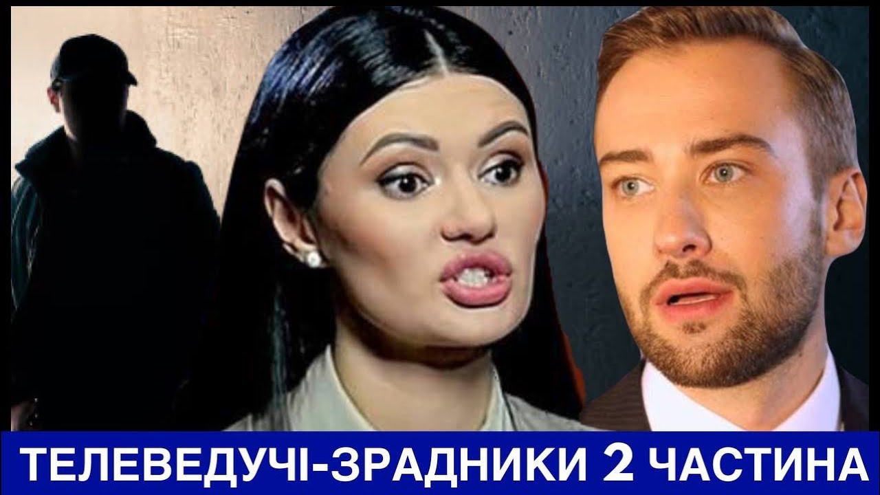 ТОП-5 ТЕЛЕВЕДУЧИХ, ЯКІ ЗРАДИЛИ УКРАЇНУ І ПІДТРИМАЛИ РОСІЮ. ХТО ВОНИ? ДРУГА ЧАСТИНА