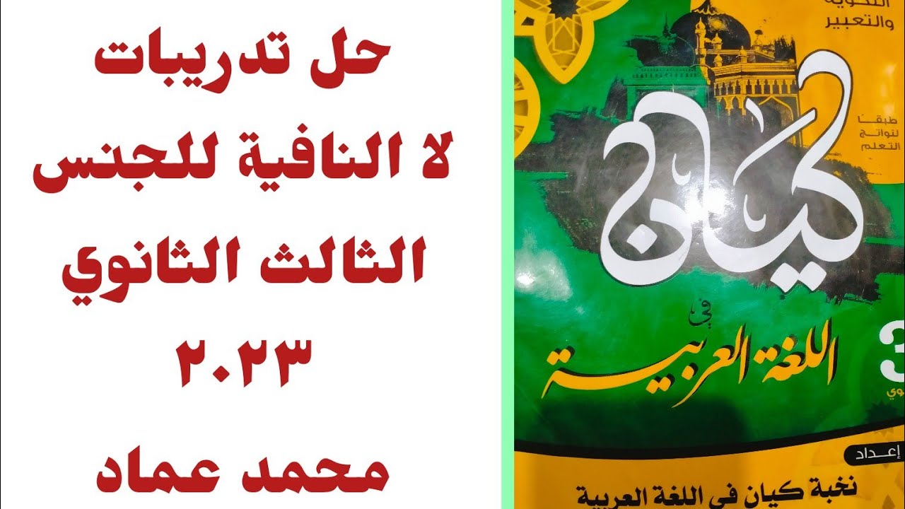 حل تدريبات لا النافية للجنس من كتاب كيان الصف الثالث الثانوي دفعة ٢٠٢٣