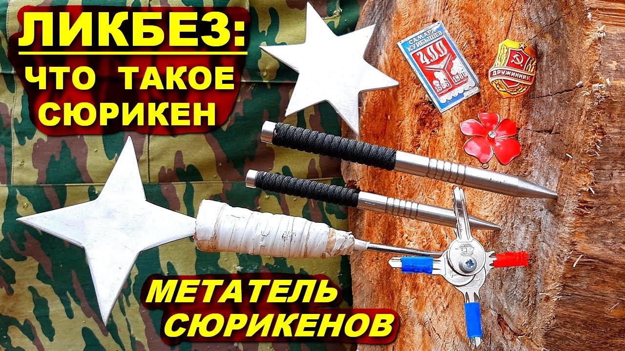 Ликбез - что такое сюрикен и сякен | МЕТАТЕЛЬ сюрикенов