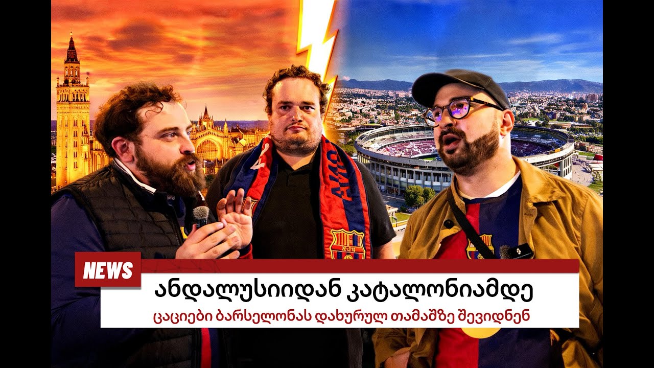 შევდივართ ბარსელონას დახურულ თამაშზე! სევილიაში დაწყებული თავგადასავალი?!