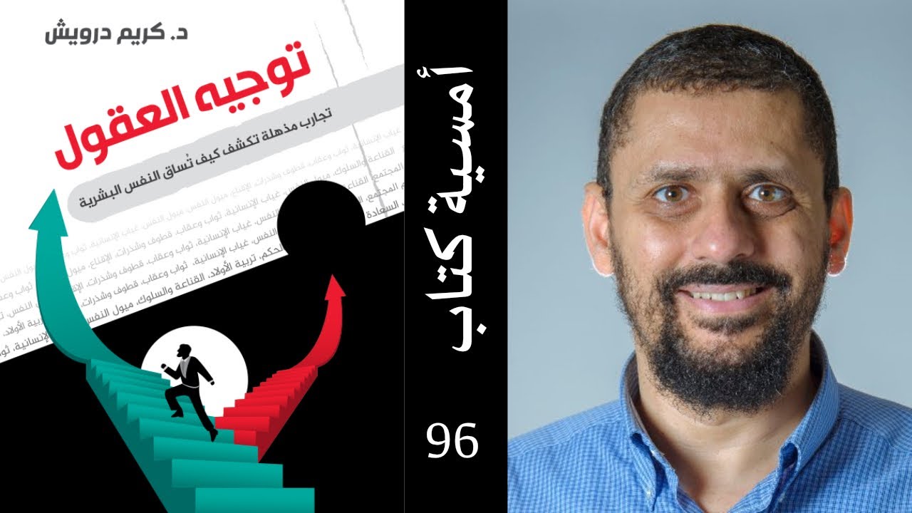أمسية كتاب: توجيه العقول | #كريم_درويش | الحلقة 96