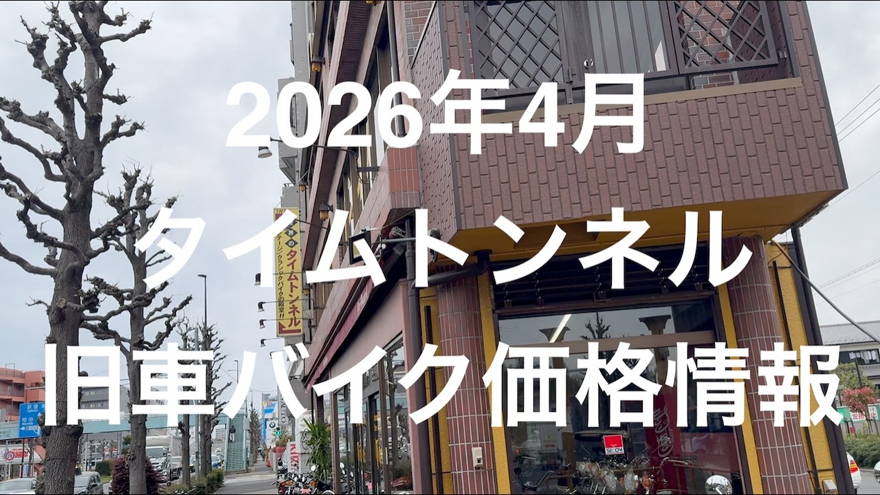 【170】2026年4月　タイムトンネル旧車バイク価格情報　9/April/2025