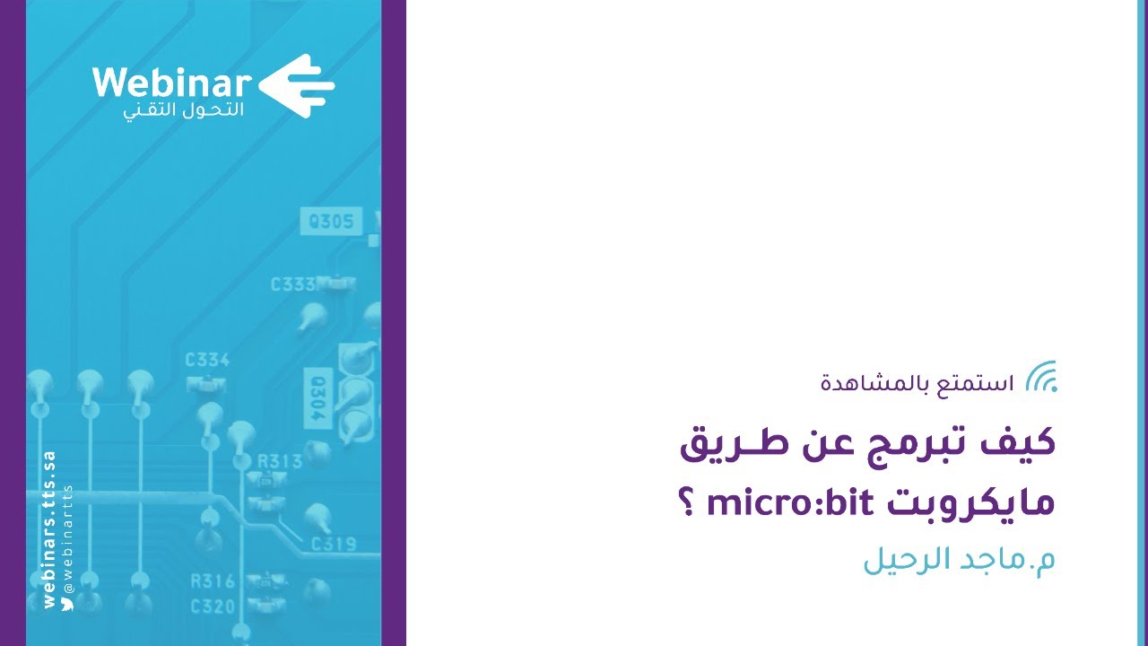 ويبينار التحول التقني|كيف تبرمج عن طريق مايكروبت micro:bit؟