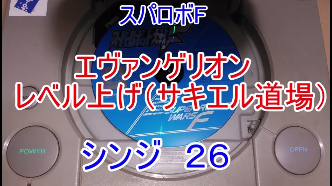 暴走せずに倒したい  レベル上げ１６  シンジ２６　スパロボF