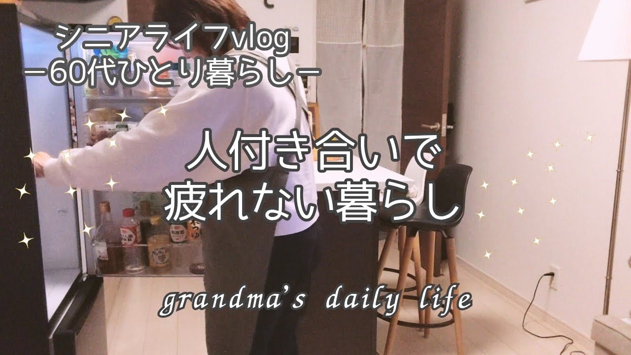 【心の整理術】疲れる人とは距離を置く😊/冷蔵庫掃除で心も整う✨/60代シニアライフvlog