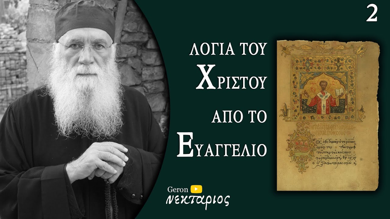 Πώς βγαίνουν τα δαιμόνια από τον άνθρωπο; - Το Ευαγγέλιο της Κυριακής