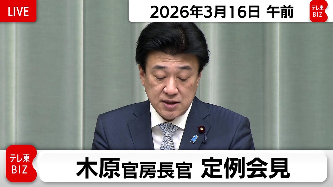 木原官房長官 定例会見【2026年3月16日午前】