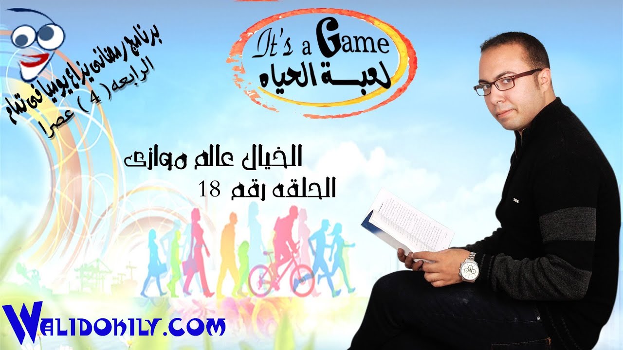 206 - الخيال عالم موازي - جزء 1 - وليد عقيلي