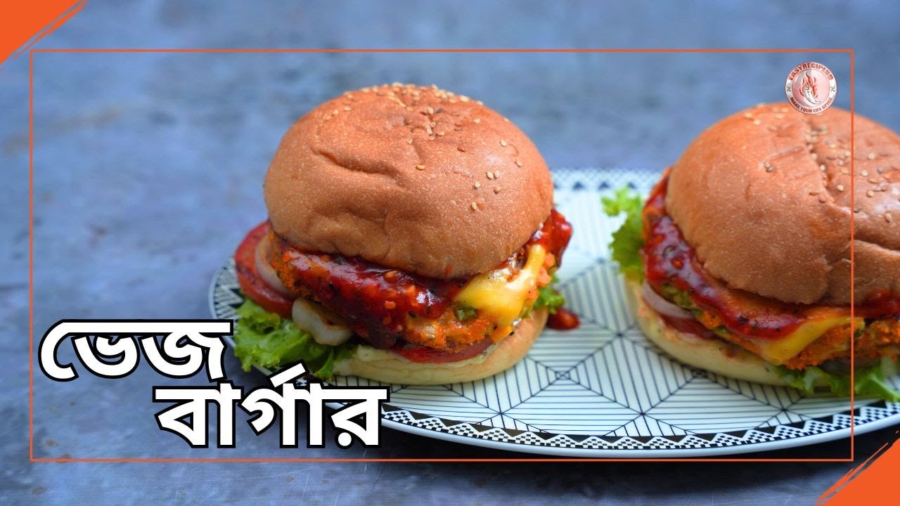 স্বাস্থ্যকর ভেজিটেবল বার্গার রেসিপি