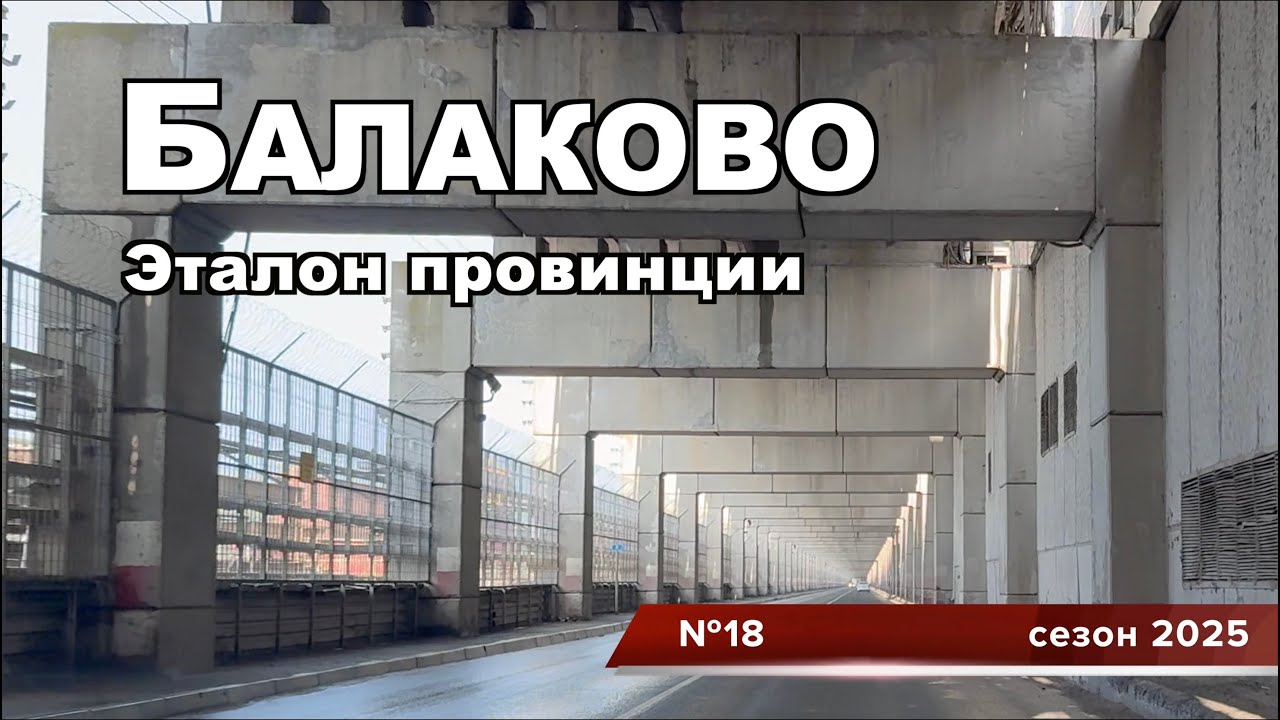 Балаково - плюсы и минусы провинции