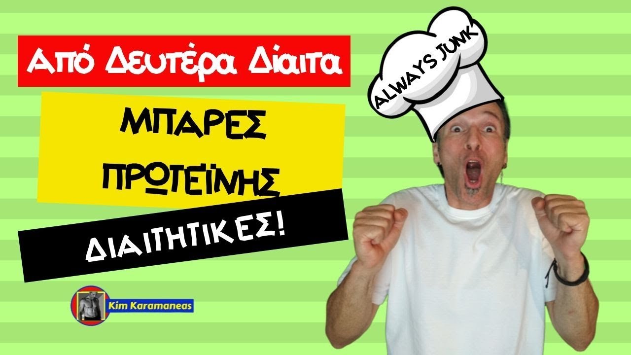 Διαιτητική Συνταγή για Μπάρες Πρωτεΐνης-Kim Karamaneas